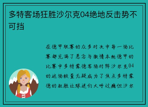 多特客场狂胜沙尔克04绝地反击势不可挡