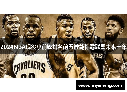 2024NBA现役小前锋排名前五谁能称霸联盟未来十年