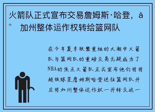 火箭队正式宣布交易詹姆斯·哈登,将加州整体运作权转给篮网队